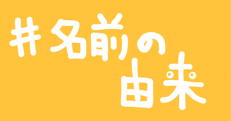 自分の名前が嫌いな人間の考察 さとり Note