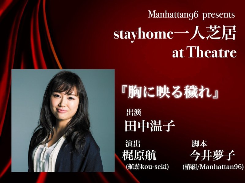 Stayhome一人芝居 At Theatre 出演者発表 第2弾 今井夢子 Note Stayhome一人芝居 At Theatre 出演者発表 第2弾 今井夢子 Note