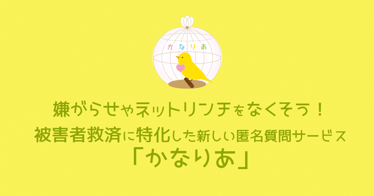 かなりあのロゴができました 誹謗中傷から被害者を救う匿名質問サービス かなりあ Note