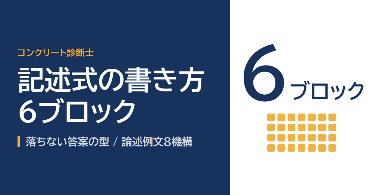 2026年最新・答案6ブロック】コンクリート診断士試験 記述式合格対策
