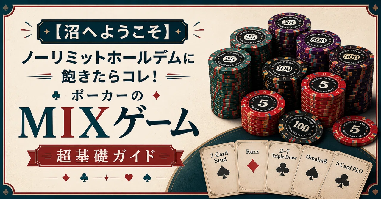 沼へようこそ】ノーリミットホールデムに飽きたらコレ！ポーカーの真の