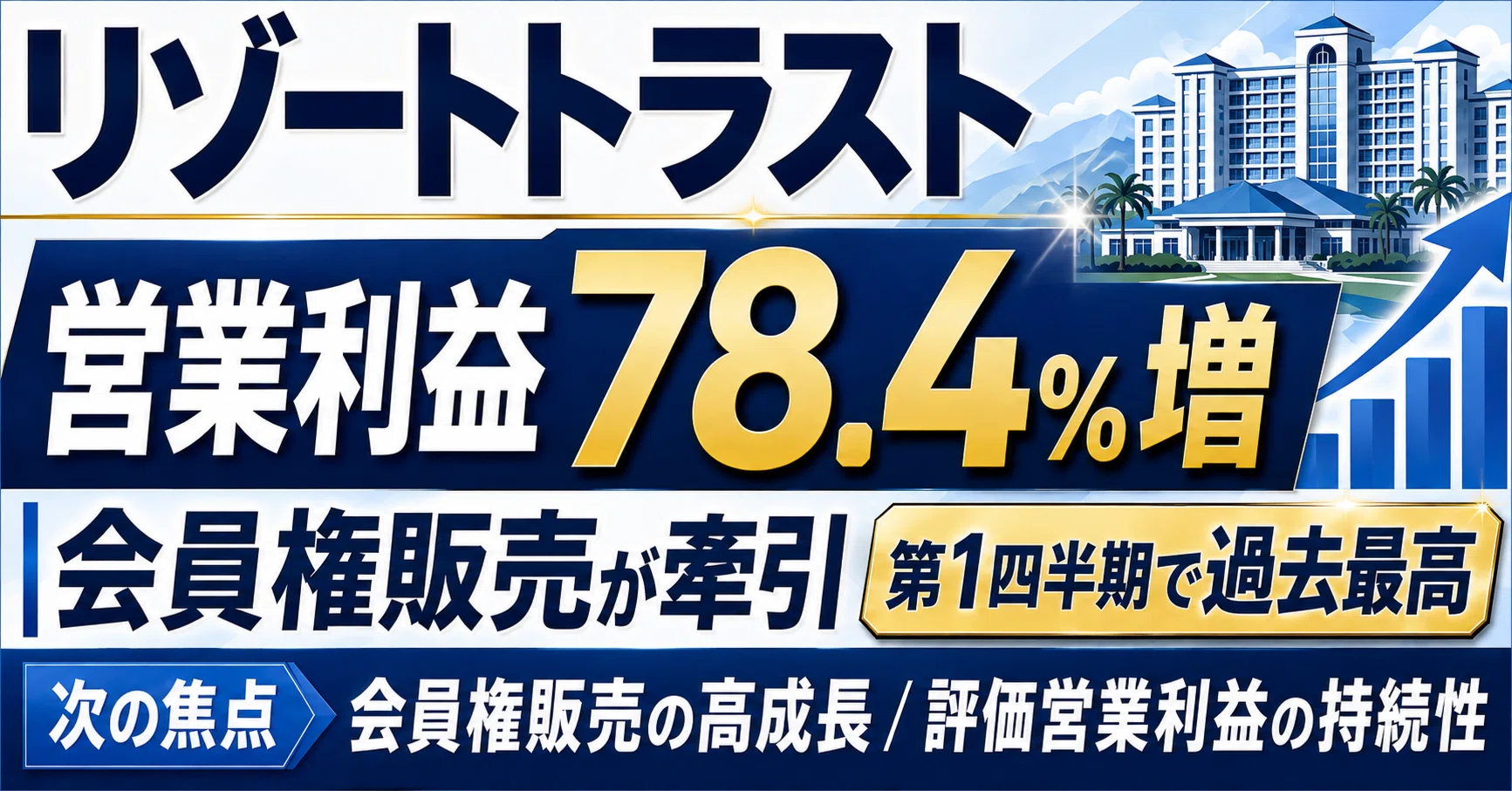リゾートトラスト決算を読み解く｜会員権販売が牽引して営業利益78.4
