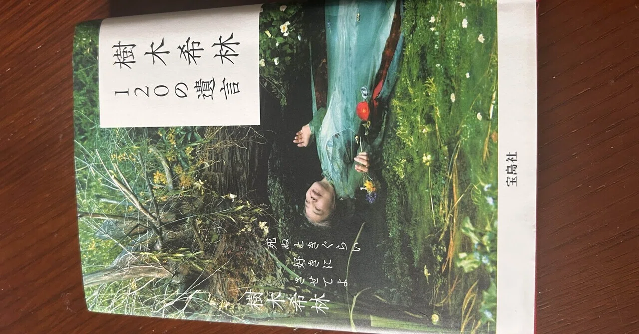 読書記録『樹木希林 120の遺言死ぬときぐらい好きにさせてよ』｜tomomock