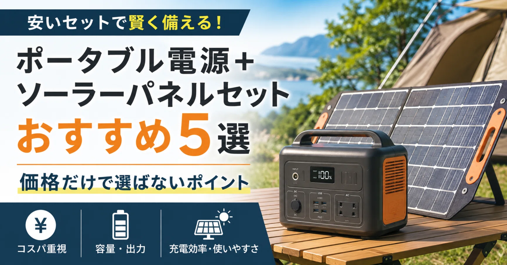 安いポータブル電源＋ソーラーパネルセットおすすめ5選｜価格だけで