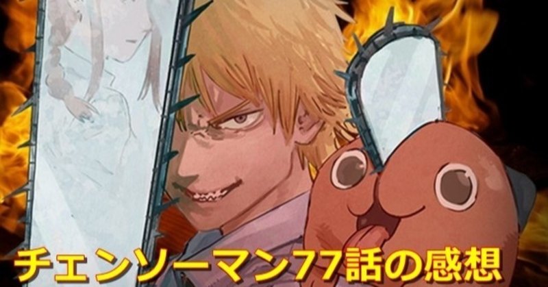 チェンソーマン77話ネタバレ感想 5ozi Note