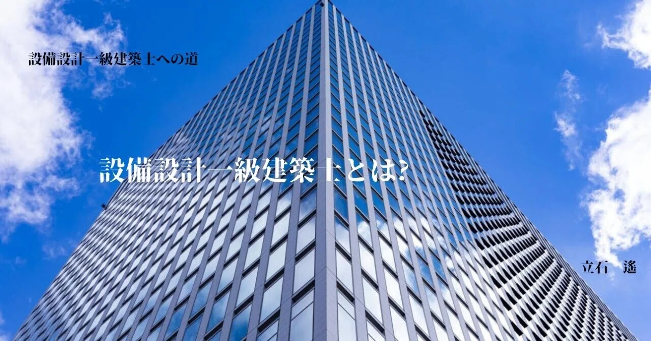 設備 設計 一級 建築 士