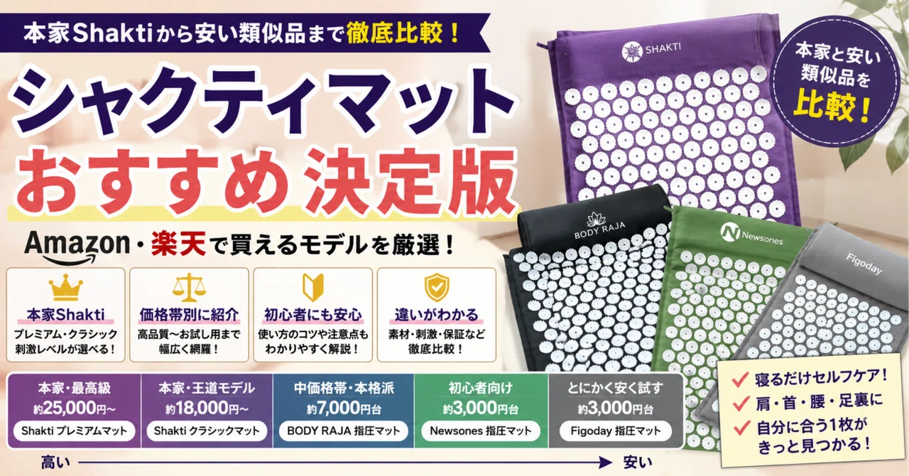 シャクティマットおすすめ決定版｜本家と安い類似品を比較！Amazon