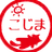 こじまちびすけ。