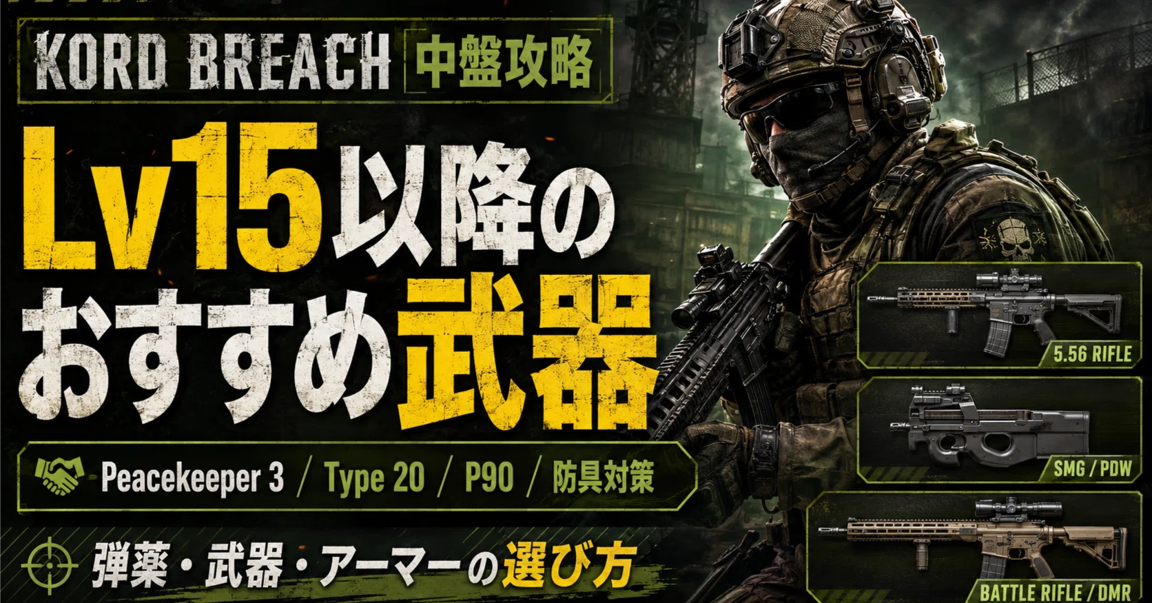 タルコフ】2026年8月版 KORD BREACH Lv15以降のおすすめ武器・弾薬
