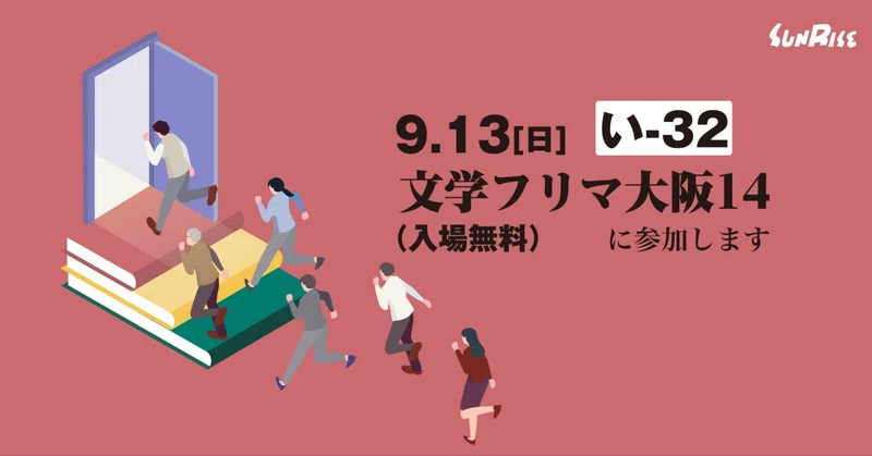 【9/13日】[い-32]文学フリマ大阪14（入場無料）に参加します