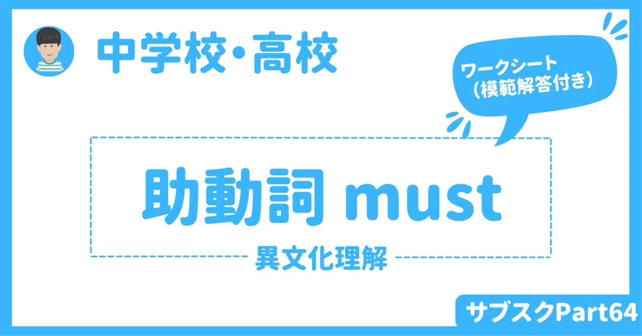 【中学校・高校】mustを使った英語授業アクティビティ 〜異文化理解・自国理解〜 生徒用と教員用ワークシートダウンロード可|草食系高校教師