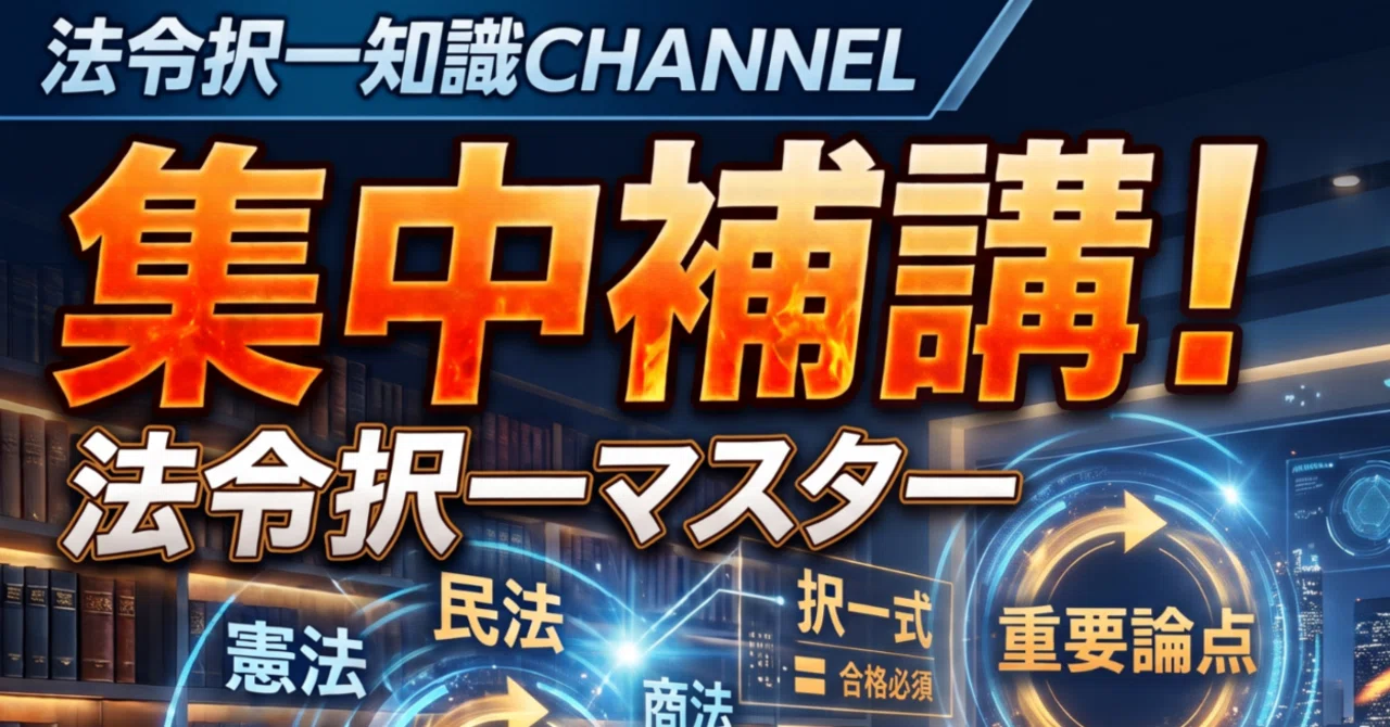 664補講編】民法「債権」／令和8年度行政書士試験対策｜法令択一
