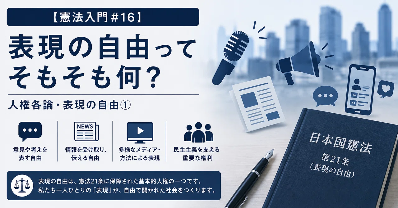 憲法入門＃16】表現の自由ってそもそも何？（人権各論・表現の自由①