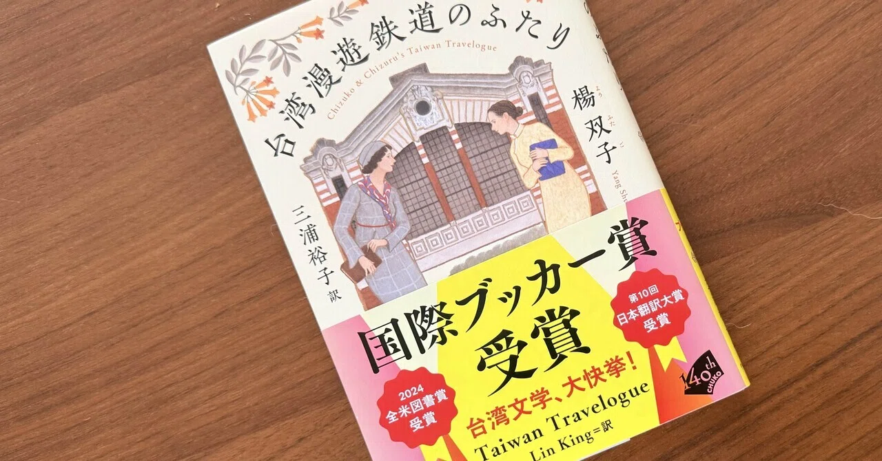 台湾漫遊鉄道のふたり台湾版taiwan travelogue2冊セット 台湾漫遊鉄道のふたり』 〜台湾生まれの母と〜｜茉莉花｜from 未在庵