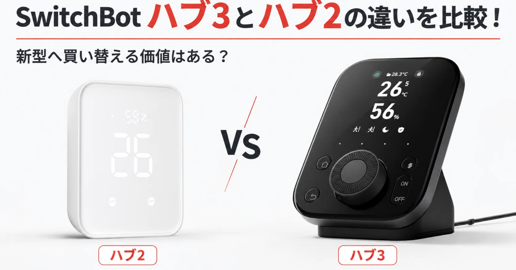 SwitchBot ハブ3とハブ2の違いを比較！新型へ買い替える価値はある