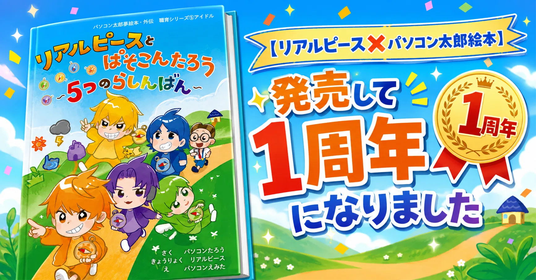 リアルピース✖️パソコン太郎 絵本】 発売して1周年になりました