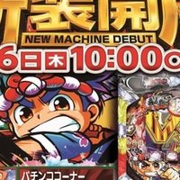 おもちゃ枠のルパンが入るので歴史を追ってみる パチンコ スロット ことぶき上峰店 うえみね Note
