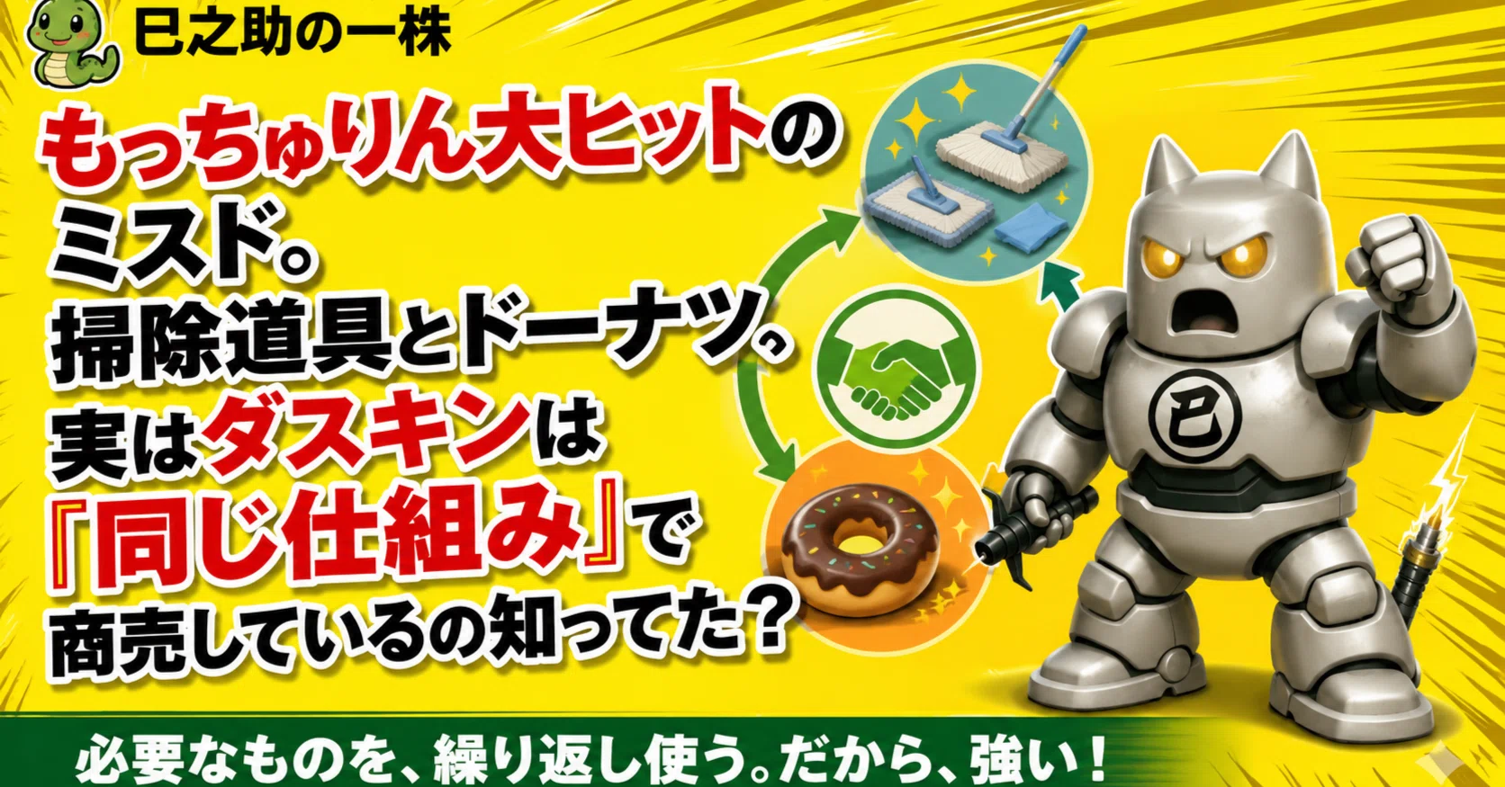 もっちゅりん大ヒットのミスド。掃除道具とドーナツ、実はダスキンは