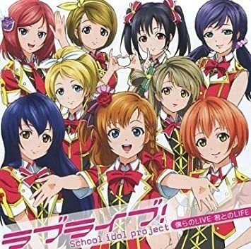ラブライブシリーズ楽曲】僕らのLIVE 君とのLIFEを語る~夢の出発 ラブライブシリーズ楽曲】僕らのLIVE 君とのLIFEを語る~夢の出発