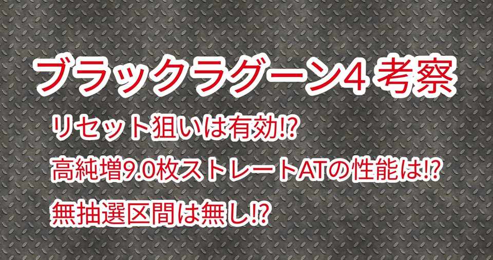 ブラックラグーン4 リセ狙いは有効なのか その他考察 豚珍漢 Note