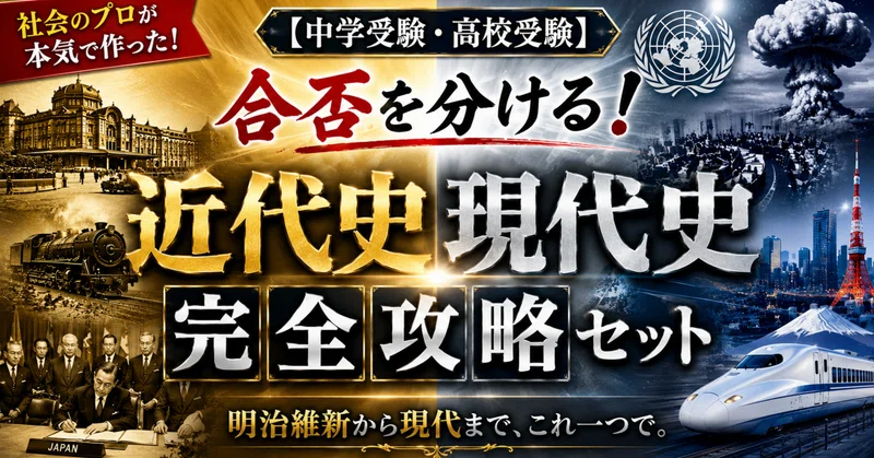 高校受験】社会 完全攻略セット｜みんなの社会ゼミ ｜ 現役塾講師｜note