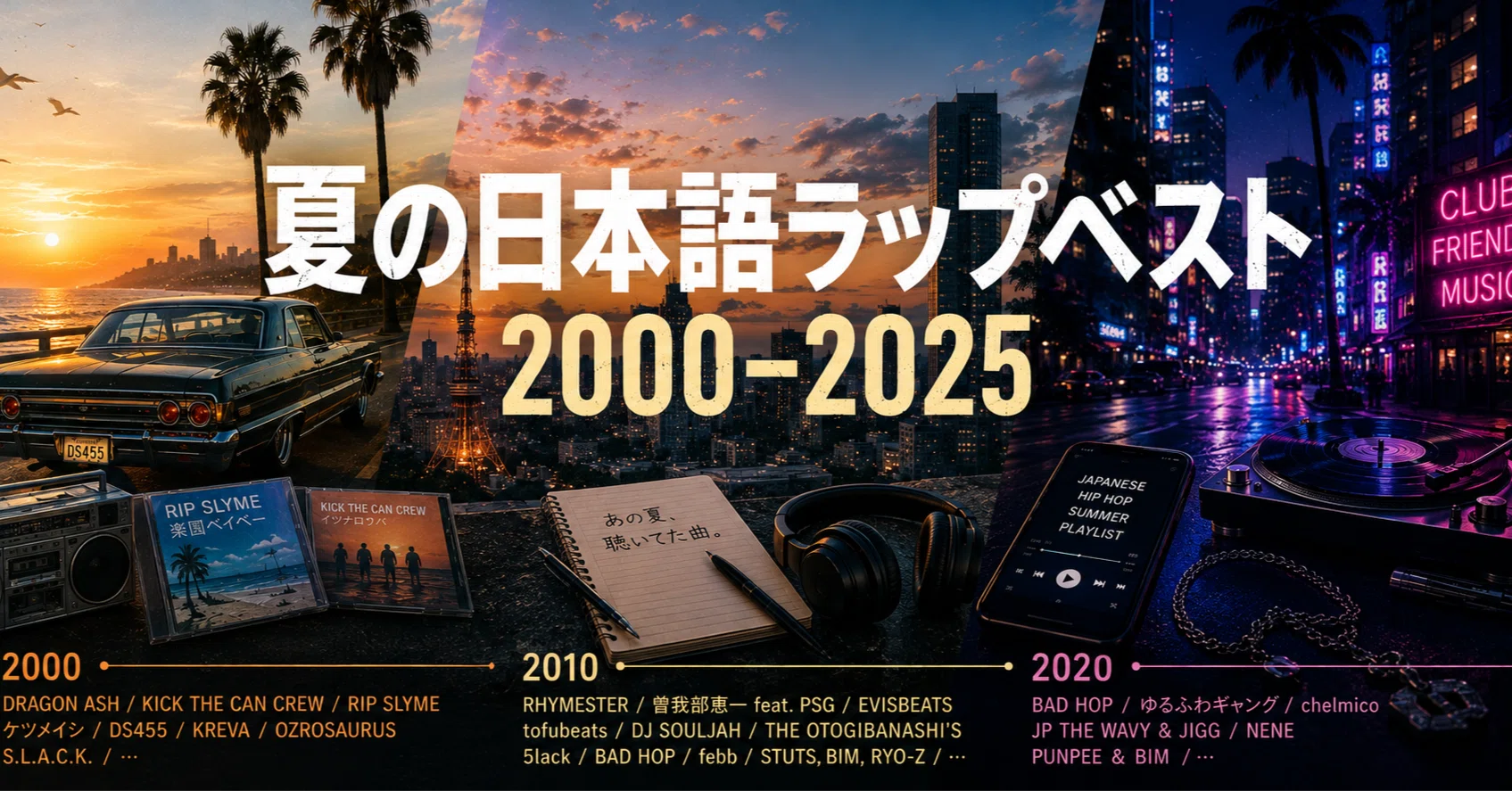 夏の日本語ラップベスト 2000–2025｜チェルシー