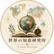 世界の知恵研究所｜World Wisdom