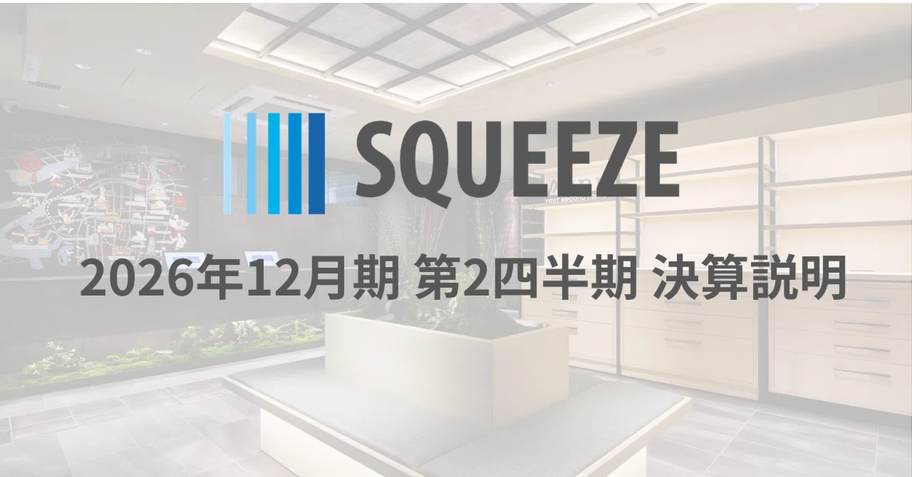 SQUEEZE】2026年12月期第2四半期決算説明 書き起こし｜株式会社SQUEEZE IR