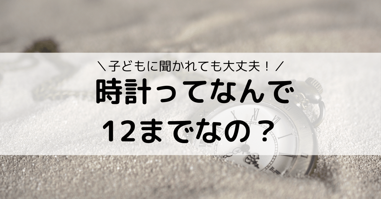 時計の数字はなんで1から12までなの Eiko Programming Note 時計の数字はなんで1から12までなの Eiko Programming Note