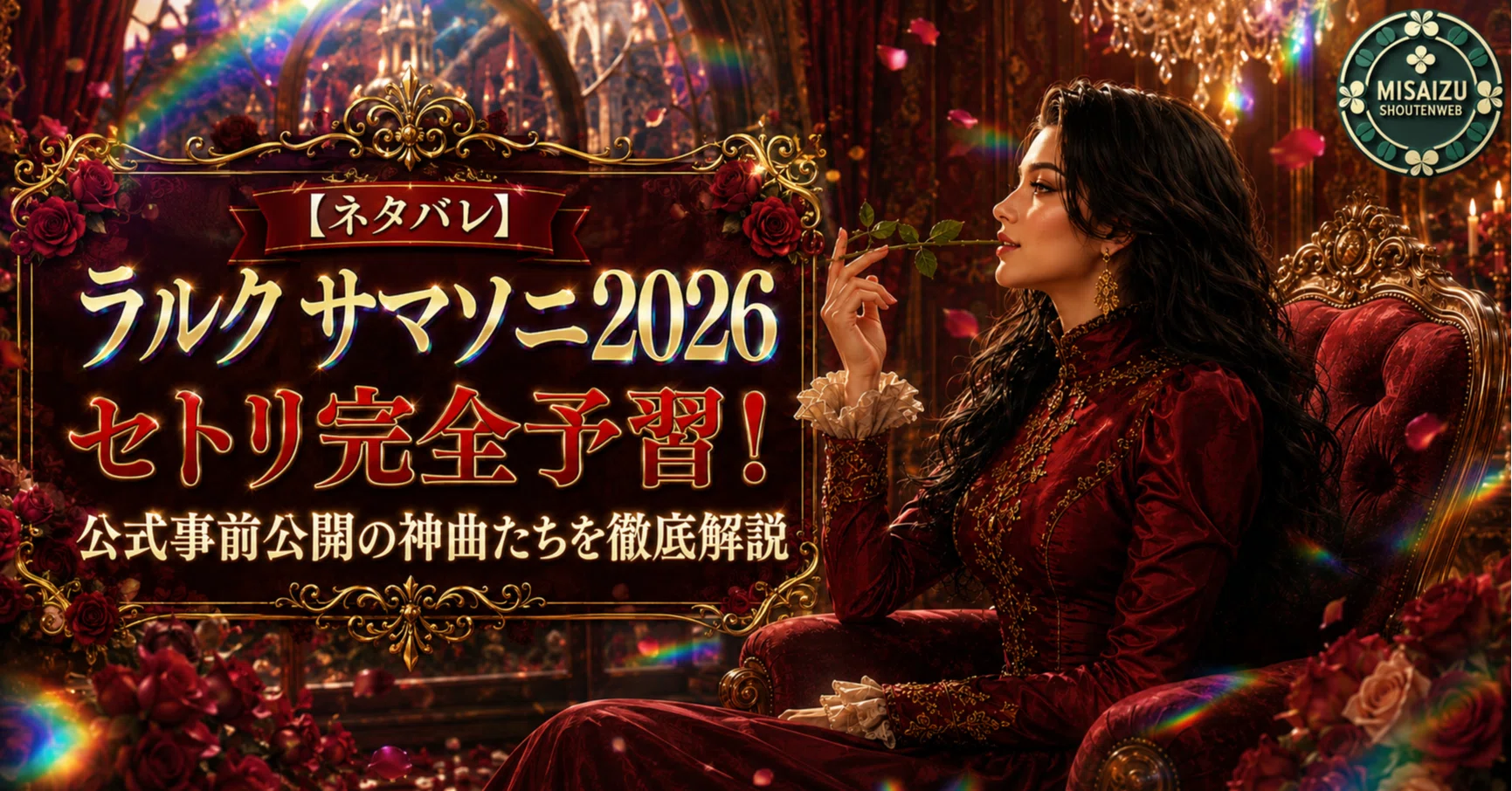 ネタバレ】ラルク サマソニ2026セトリ完全予習！公式事前公開の神曲