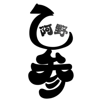 阿野乙参がやってみた。