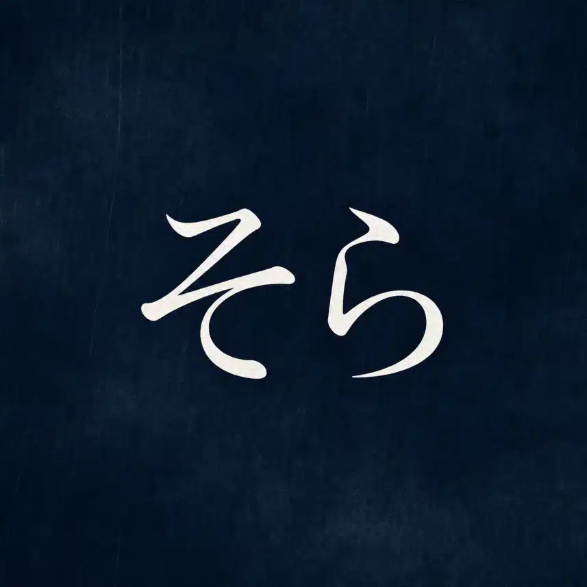 南　そら