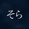 南 そら