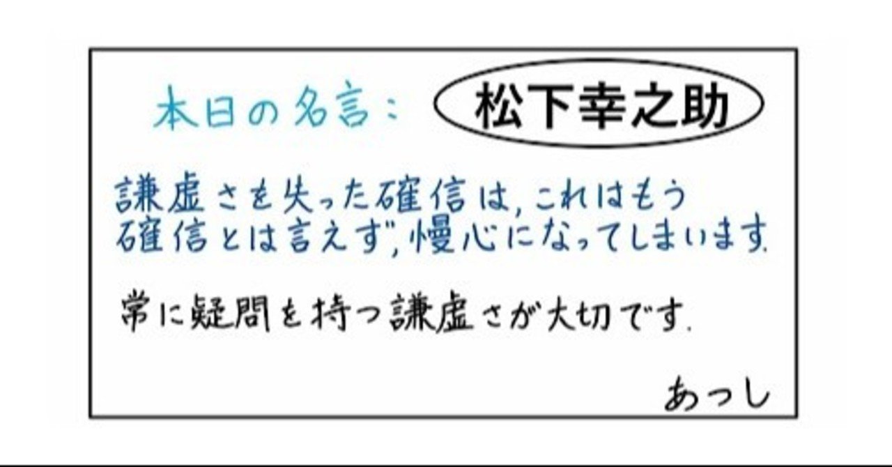 本日の名言 松下幸之助 07 13 あつし 定年コンサルタントを目指しチャレンジする人 Note
