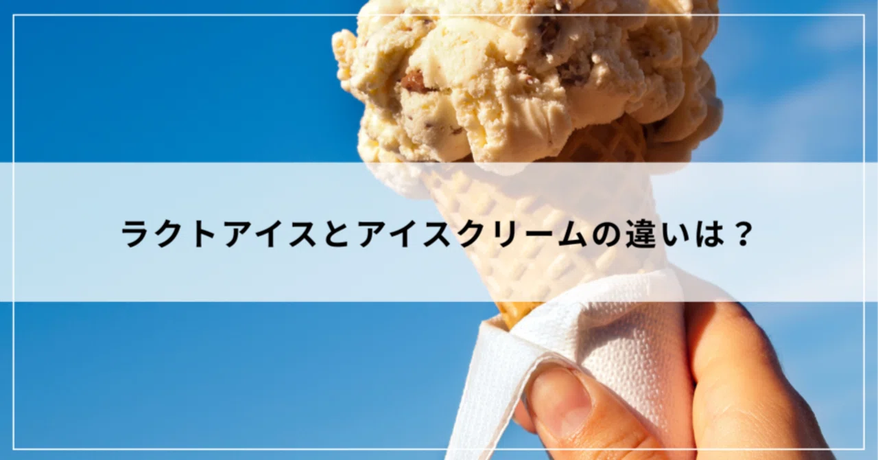 アイス クリーム と ラクトアイス の 違い