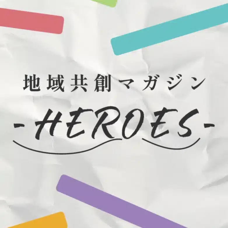 地域共創マガジン～HEROES～