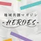 地域共創マガジン～HEROES～