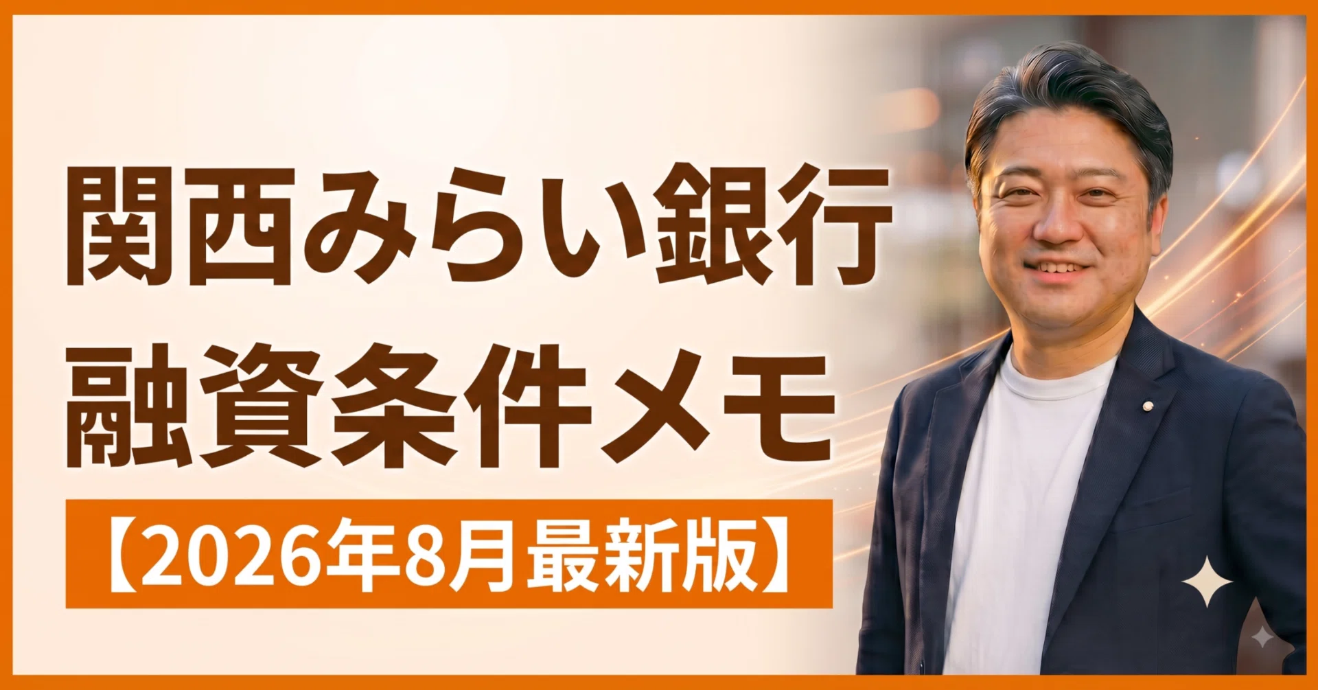 不動産銀行論 2026年8月最新】関西みらい銀行の不動産投資ローン融資条件と審査基準