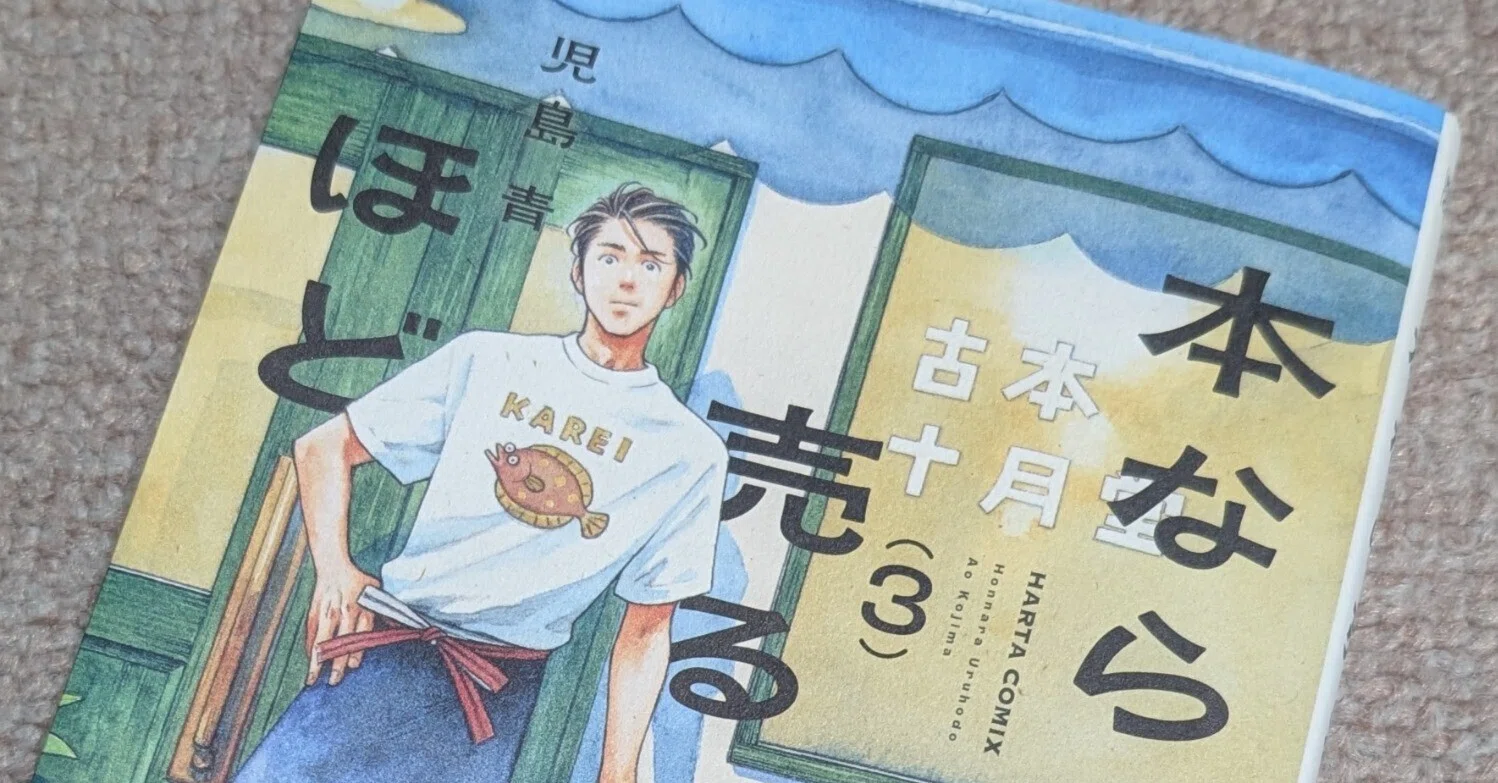 漫画感想】紙の本への愛着『本なら売るほど』児島青｜西村俊彦の朗読ノオト