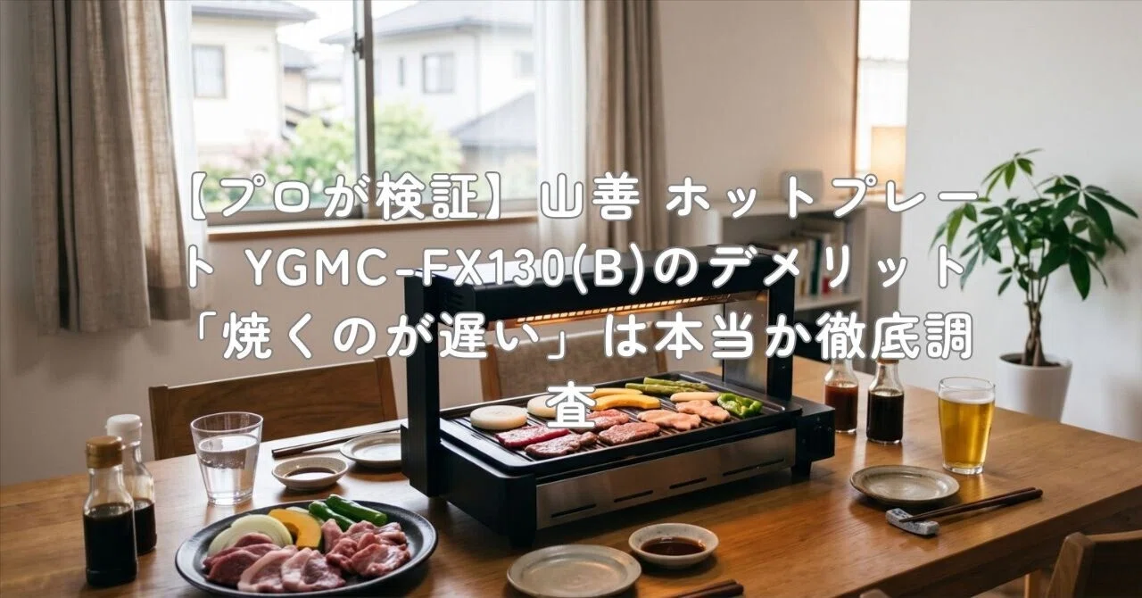 プロが検証】山善 ホットプレート YGMC-FX130(B)のデメリット「焼くの