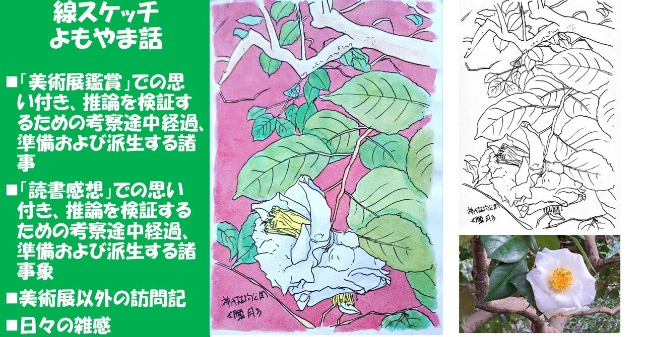 2025花スケッチ>《神代植物公園、つばき・さざんか園の「臘月」の花 2025花スケッチ>《神代植物公園、つばき・さざんか園の「臘月」の花