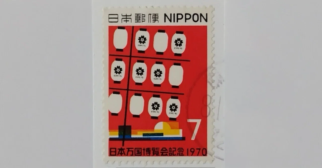 1970年の7円切手（8月12日水）｜名秀子nahoko