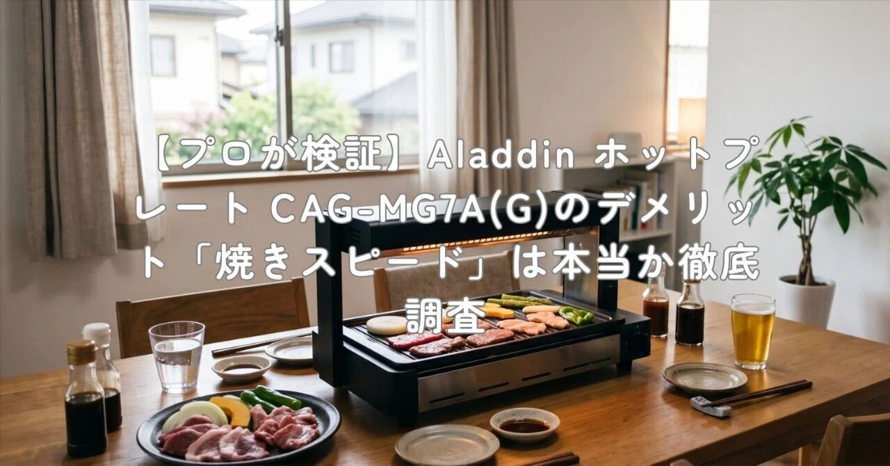 プロが検証】Aladdin ホットプレート CAG-MG7A(G)のデメリット「焼き