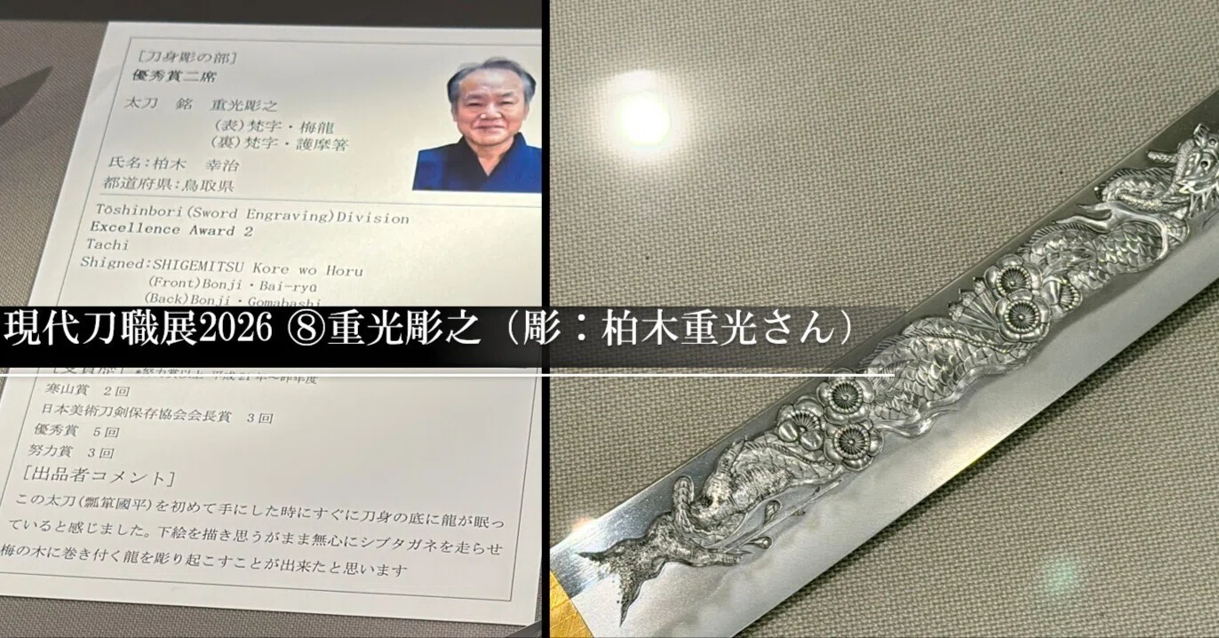 現代刀職展2026 ⑧重光彫之(彫:柏木重光さん)|刀箱師の日本刀 現代刀職展2026 ⑧重光彫之(彫:柏木重光さん)|刀箱師の日本刀