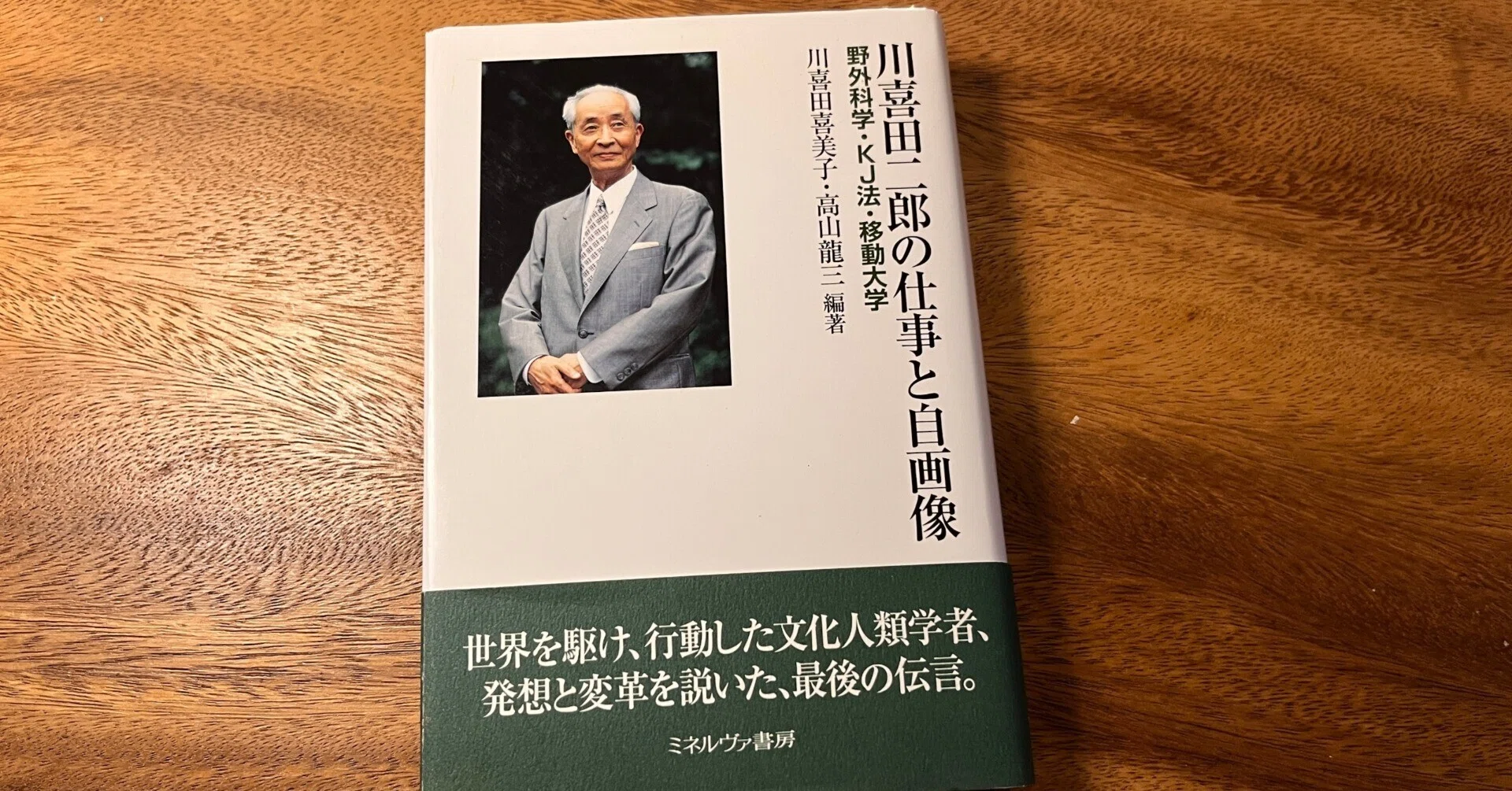 KJ法 渾沌をして語らしめる 川喜田二郎 KJ法: 渾沌をして語らしめる