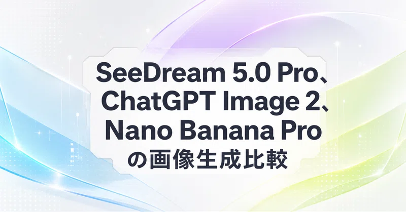 SeeDream 5.0 Pro、ChatGPT Image 2、Nano Banana Pro の画像生成比較