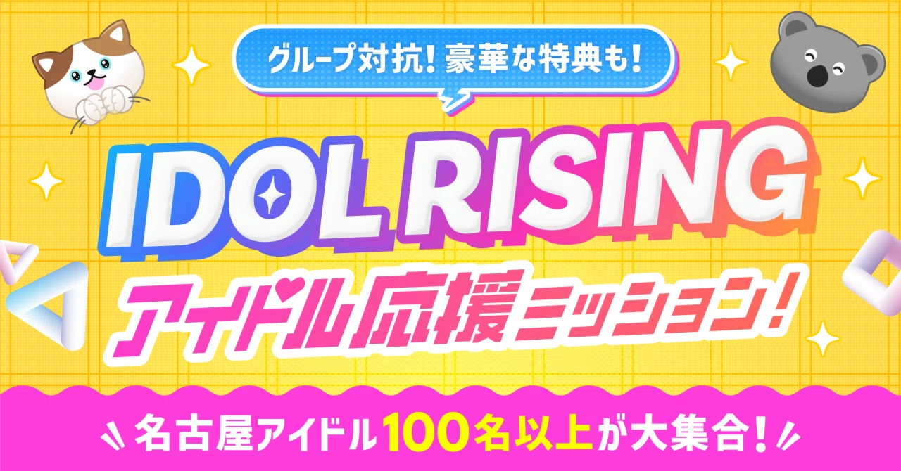【IDOL RISING】 アイドル応援ミッションのご紹介！｜Pococha(ポコチャ)公式