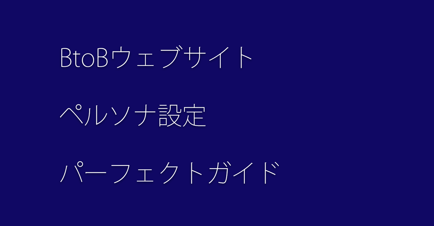 Btobウェブサイト ペルソナ設定 パーフェクトガイド And A Note