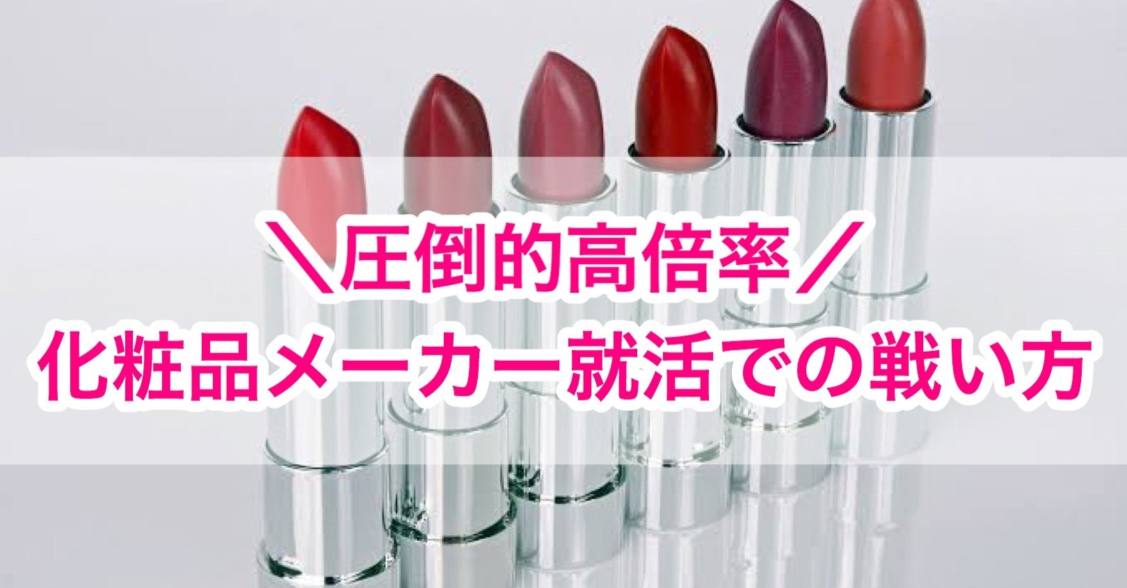 高倍率の化粧品メーカーでノンスぺが戦う方法 おもち Note