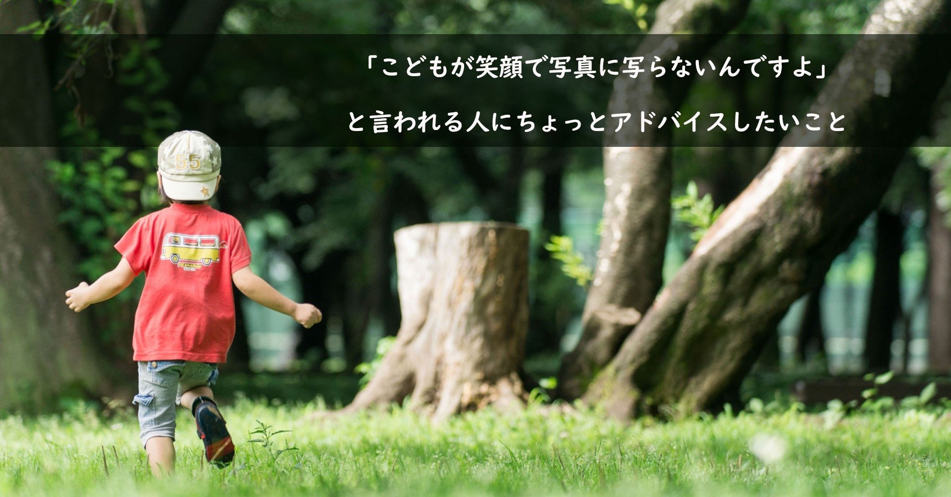 子どもが笑顔で写真に写らないんですよ と言われる人にちょっとアドバイスしたいこと Infocus Note